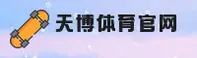 找不到天博体育最新官网？一键直达TB官方正版入口